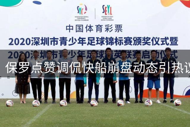 保罗点赞调侃快船崩盘动态引热议