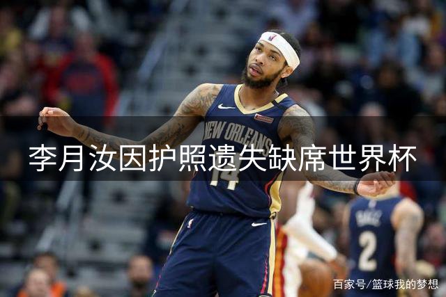 李月汝因护照遗失缺席世界杯