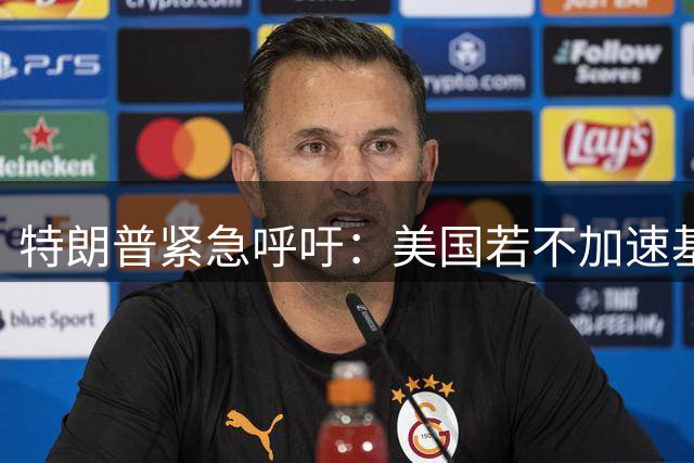 特朗普紧急呼吁：美国若不加速基础设施建设 将不敌中国