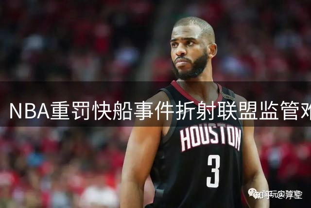 NBA重罚快船事件折射联盟监管难题